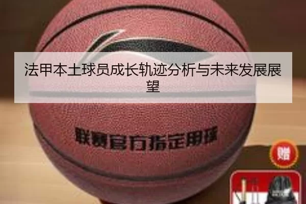 法甲本土球员成长轨迹分析与未来发展展望